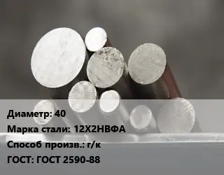 Круг стальной 40 Сталь: 12Х2НВФА г/к ГОСТ: ГОСТ 2590-88